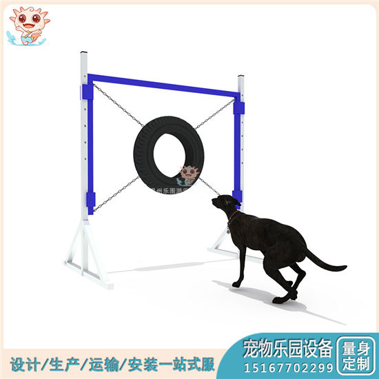專業(yè)寵物玩具跳圈 狗狗鉆圈 寵物樂園玩具定制廠家——樂圖無動力游樂設(shè)備